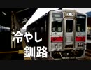 冷やし釧路