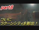 [バイオRE:2]part8 レオン LE5を持ってHARD COREを無双してみた！