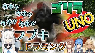 【ホロライブ】フブキゴリラが迫真すぎて、ジャングルにいるようにしか思えない。【UNO】