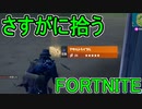 おそらく中級者のフォートナイト実況プレイPart185【Switch版Fortnite】