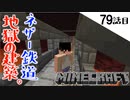 《Minecraft》ネザー鉄道はじめました。・・・ネザーは地獄だと痛感した79話目《てきとうサバイバル》
