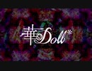 華Doll* コンセプトトレーラー