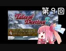 【VOICEROID実況】グミ嫌いだよ、茜ちゃん　第９回【TOD2】