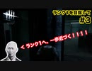 【DBD】ただの初心者とは言わせない!?プレイ時間数時間,動画試聴時間数百時間!?ランク1を目指して...#3