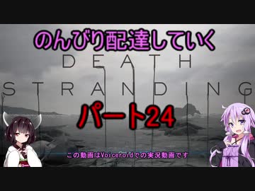 【DeathStranding】のんびり配達していく24【Voiceroid実況】