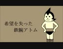 【希望を失った】鉄腕アトム【初音ミク】