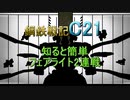 知ると簡単フェアライト2連戦【鋼鉄戦記C21】