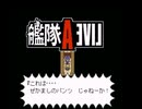 【艦隊ALIVE】艦これライブアライブ【建造編】Part2