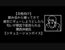 【女性向け】飲み会から帰ってきて彼女にギューしようとしたら匂いが原因で拒否られる関西弁彼氏【シチュエーションボイス】