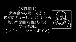 【女性向け】飲み会から帰ってきて彼女にギューしようとしたら匂いが原因で拒否られる関西弁彼氏【シチュエーションボイス】