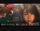 【実況】初めてのFF10、涙がこぼれる　Part05【FINAL FANTASY X HD】