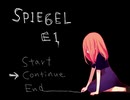 【緩り実況】SPIEGEL EI（Ver.1.02）【№9 終幕】