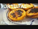 【ゆっくり】ポルトガル旅行記 with おかん　Part5　Pasteis de Belem