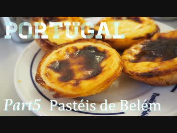 【ゆっくり】ポルトガル旅行記 with おかん　Part5　Pasteis de Belem