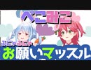 【ホロライブ】ぺこみこ、ふにゃふにゃお願いマッスル。【ぺこみこ】