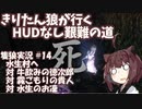 【隻狼/SEKIRO】きりたん狼が行く -HUDなし艱難の道-　第十四幕