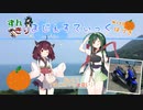 【沼津編-2】まじぇすてぃっく part2 ｢はじめての出会い｣【ずんきり車載】