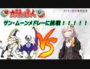 【VOICEROID実況】ポケモン剣盾発売記念！サンムーンメドレーやってきた【太鼓の達人】