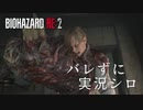 【バイオハザードRE:2】ビビリじゃないふりをするバイオハザードRE:2 Part6【実況】