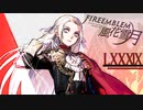 [実況]　ド素人による炎の教鞭者89 ”ファイアーエムブレム風花雪月”