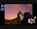 【実況】おさらいFF7◆ 大好きなFF7の世界へワープ Part.25