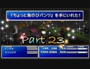 【実況】ファイナルファンタジー７やろうぜ！　その２３ッ！