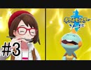 【実況】ポケモンソードを初剣プレイ #３