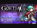 【#201】ゴエティアクロス◆悪魔少女×マルチプレイRPG【実況】