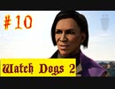 【Watch Dogs 2】やだ、イケ女…【＃10】