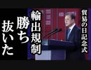 貿易式典でムン「日本の輸出規制に勝ち抜いた」←これを聞いた国民の反応ｗｗｗ...堂々の処理宣言も実際の経済状況はと言えば
