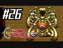それはかつて、星がみた夢　『クロノ・トリガー』実況プレイ#26