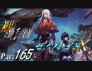 【ゼノブレイドX】初見と助手で実況Part165