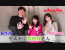 【会員限定】【第11回：ディレクターズ版：ゲスト関根瞳さん】ねづっち・長谷川玲奈の声優さん、整いました！