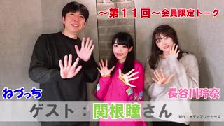 【会員限定特別トーク】【第11回ゲスト：関根瞳さん】長谷川玲奈のぽんチャンネル！