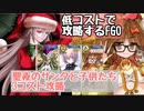 聖夜のサンタと子供たち　3コスト攻略　低コストで攻略するＦＧＯ
