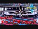 初見チャンピオンカップをわくわくしながら楽しむ【ポケットモンスターソード】#1