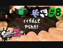 スプラ復帰勢が染め上げる　Part8