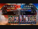 元戦国勢のワンダー勢が今さら始める三国志大戦 第二夜【三州/5枚漢王朝の末裔】