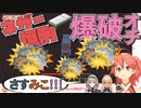 【ホロライブ】後輩二人のフリに全力で応えて爆散するみこ先輩。【マインクラフト】
