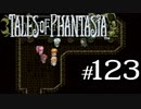 【実況】がっつり テイルズ オブ ファンタジアpart123