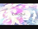 【鳴花ヒメ】Colorful【オリジナル】