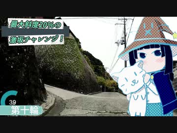 ロードバイクで最大斜度20％の激坂チャレンジ！　第十輪
