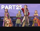 【 夫婦実況 】イケメンがイケメンを発揮するドラゴンクエストⅪ 【 part25 】