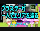 【Splatoon2】ブラスターが一人でエリアを塗る動画【感度5億】