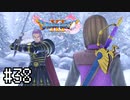 【実況】人見知りな勇者御一行と虚言癖の村人 #38【DQ11S】