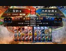 【征覇王】聖獣戦姫627【三国志大戦】