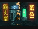 【n.k.ぽ】絶lえl間lなlくl藍l色【人l力】