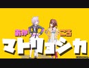 【ホロライブ】おかころマトリョシカ【MMD】