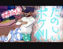 【ポケ剣】⑯この人女遊びが好きってこと？（+小お知らせあり）【女性実況】