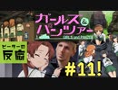 【海外の反応 アニメ】 ガールズ&パンツァー 11話 Girls und Panzer ep 11 アニメリアクション